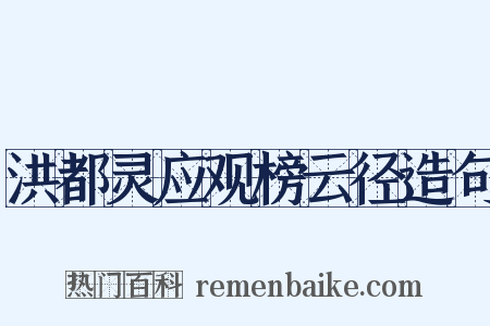 洪都灵应观榜云径造句是什么意思的图片